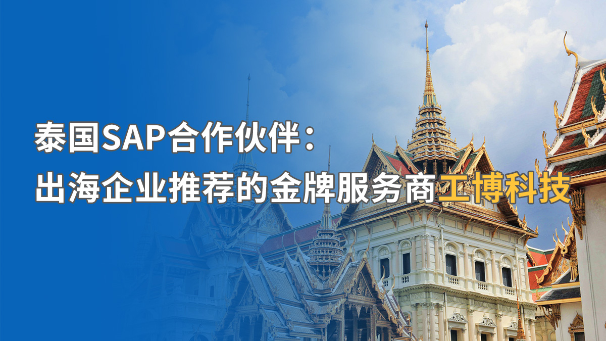 泰國SAP ERP實施如何應對挑戰(zhàn)？工博科技助中資企業(yè)合規(guī)出海
