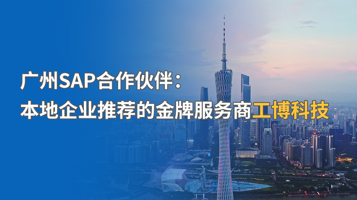 廣州SAP實施公司哪家強？廣州本地服務(wù)商推薦