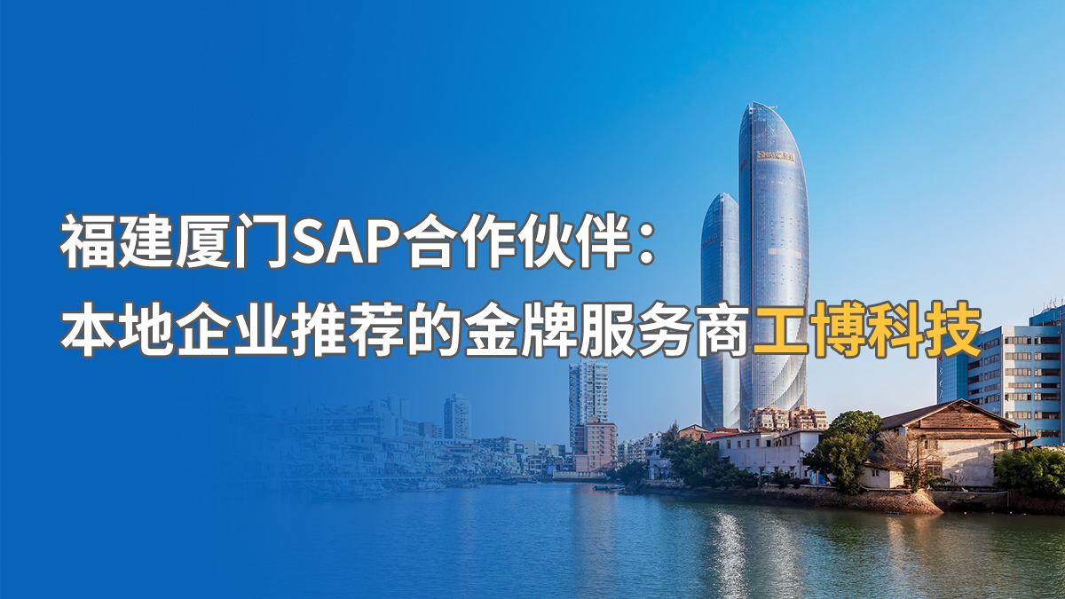 福建廈門SAP實施公司推薦：中小企業(yè)SAP系統(tǒng)實施商找哪家？