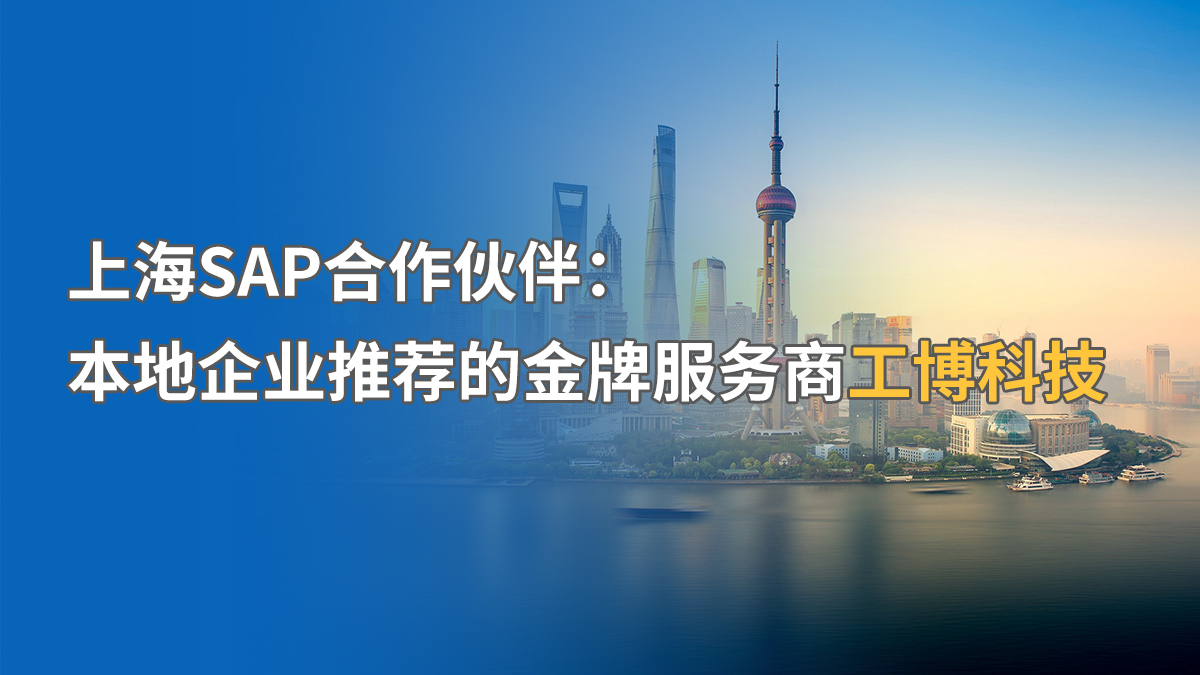 上海SAP實施供應(yīng)商推薦：選擇供應(yīng)商的關(guān)鍵因素